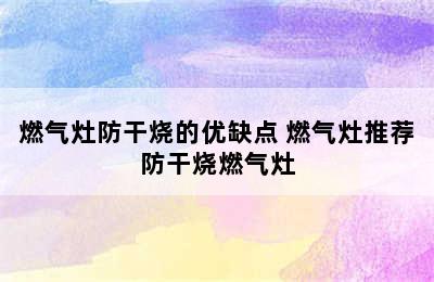 燃气灶防干烧的优缺点 燃气灶推荐防干烧燃气灶